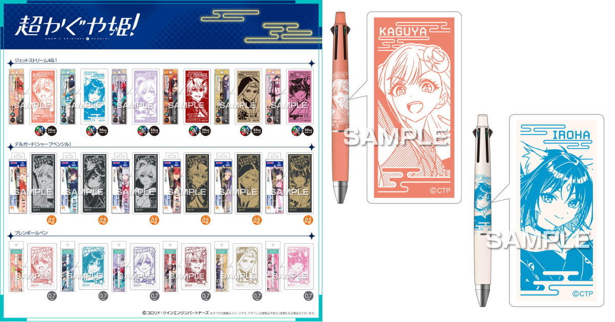 超かぐや姫! ジェットストリーム・デルガードなど文房具3種 発売!
