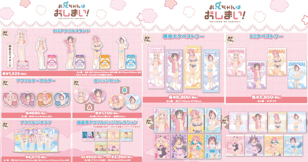 お兄ちゃんはおしまい! ”おふろあがり”描き下ろしグッズ 7月再販!