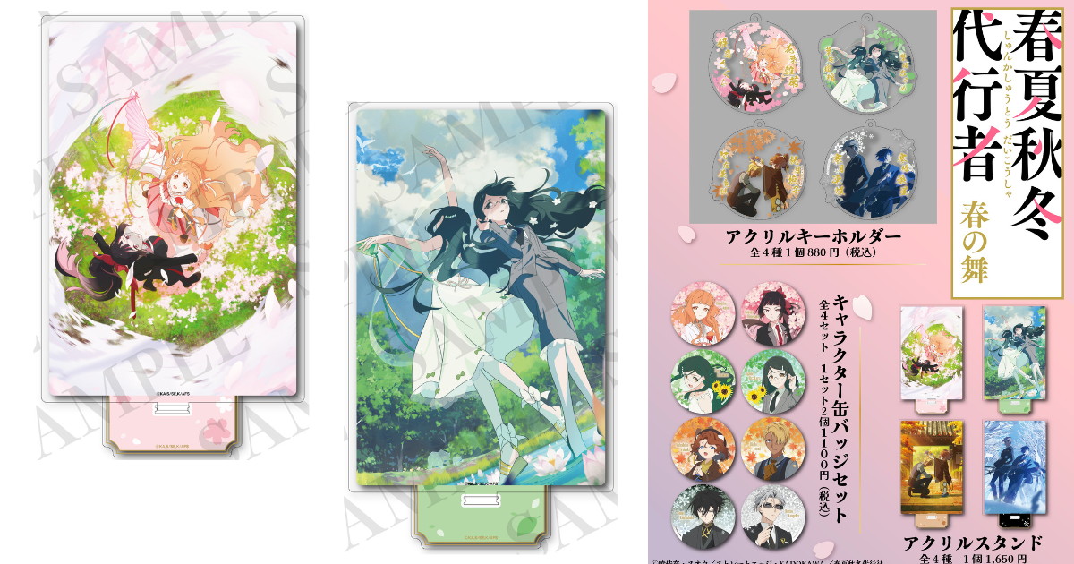 春夏秋冬代行者 春の舞 四季ビジュアル使用の新作グッズ 8月発売!