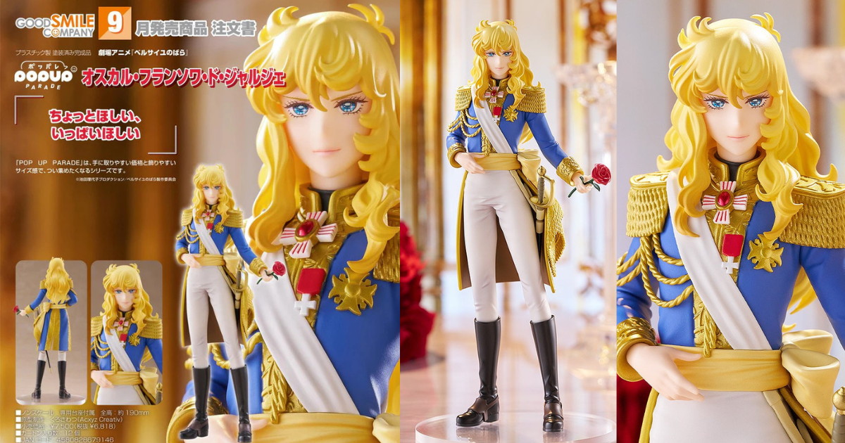 ベルばら オスカルの「POP UP PARADE」新作フィギュア 発売!