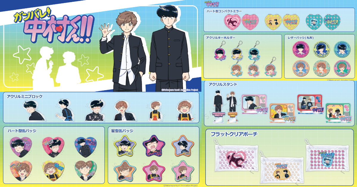 ガンバレ!中村くん!! 場面写使用のレトロかわいい新作グッズ 発売!
