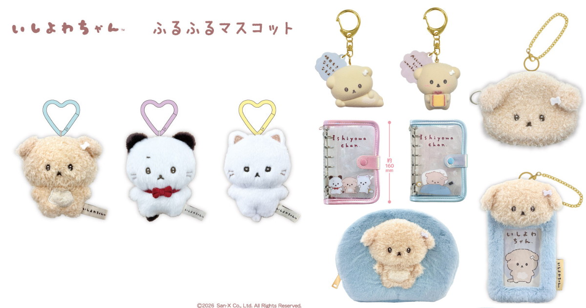 いしよわちゃん もふもふ雑貨やマスコットなど新作グッズ 発売!