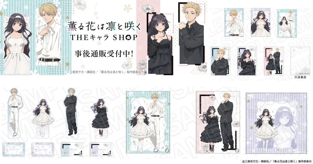 薫る花は凛と咲く ホワイト&ブラック衣装の描き下ろしグッズ発売