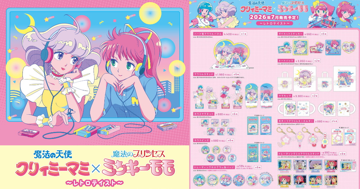 クリィミーマミ × ミンキーモモ ”レトロテイスト”な新グッズ 発売!