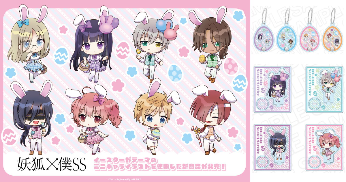 妖狐×僕SS ”Easter”がテーマの描き起こしミニキャラグッズ 発売!