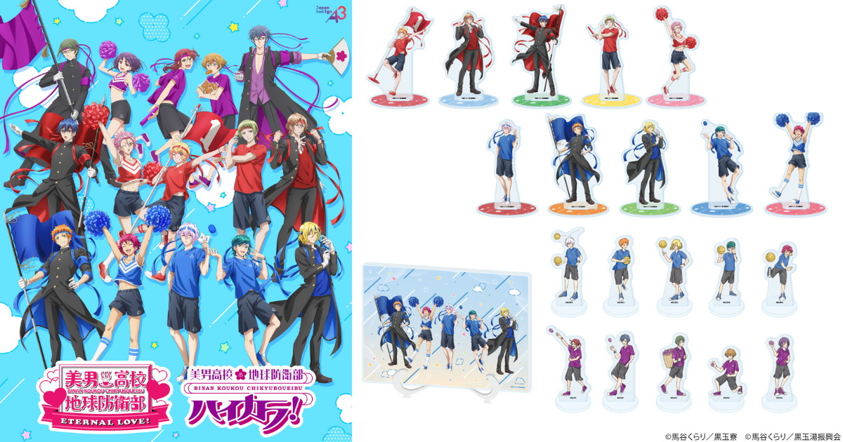 美男高校地球防衛部「運動会」テーマの描き下ろしグッズ 8月発売