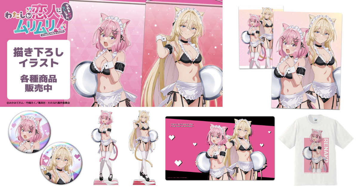 わたなれ AJ2026先行 猫耳水着メイドの描き下ろしグッズ一般発売