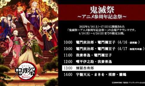 「鬼滅祭〜アニメ参周年記念祭〜」会場アナウンス 4月24日まで限定公開!
