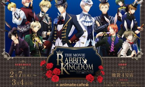 ツキウタ。劇場版 × アニメイトカフェ池袋4号店 2月7日より