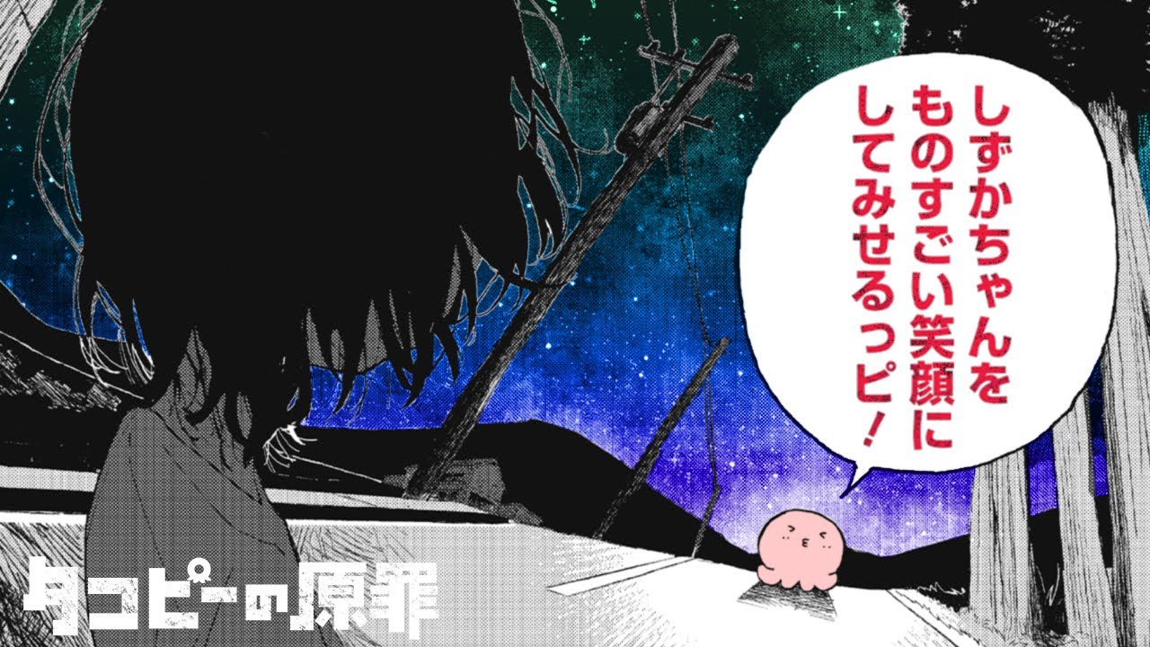 タコピーの原罪 第1話「2016年のきみへ」ボイスコミック 4月4日公開!