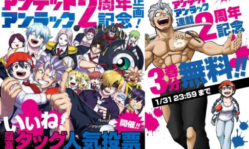 アンデッドアンラック タッグ人気投票など 2周年記念企画スタート!