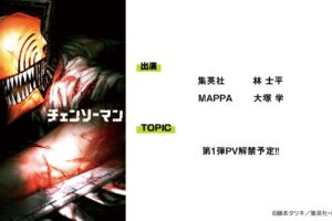 MAPPA STAGE 6月27日開催、チェンソーマンのアニメPV第1弾解禁予定