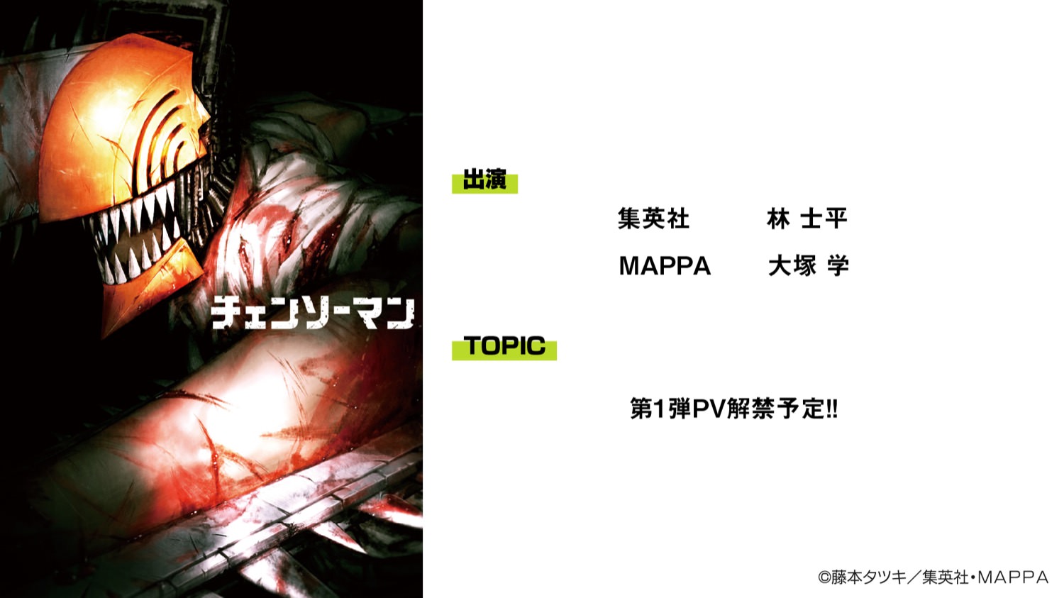 MAPPA STAGE 6月27日開催、チェンソーマンのアニメPV第1弾解禁予定