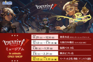 IdentityV 第五人格オンリーショップ in アニメイト4店舗 11.21-2.21 開催!