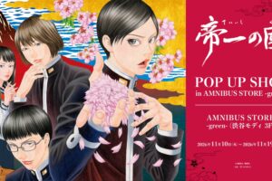 帝一の國 ポップアップストア in 渋谷モディ 11月10日より開催!