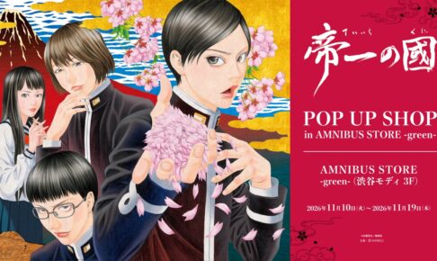帝一の國 ポップアップストア in 渋谷モディ 11月10日より開催!