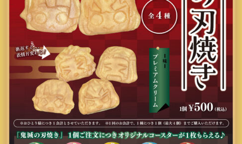 鬼滅の刃 × セガのたい焼き 7月24日より「鬼滅の刃焼き」発売!