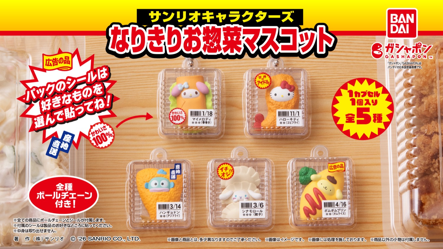 サンリオ なりきりお惣菜マスコット 6月第4週より発売!