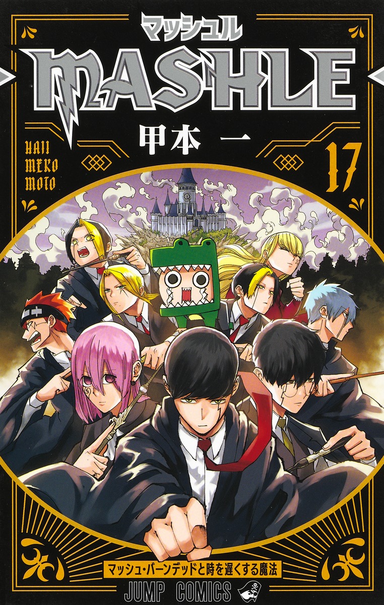 販売超高品質 マッシュル―MASHLE― 1〜18全巻帯付き - 漫画