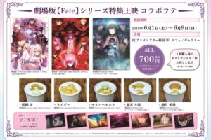 劇場版 Fateシリーズ特集 × EJアニメシアター新宿 6.9までコラボ開催中!!