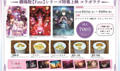 劇場版 Fateシリーズ特集 × EJアニメシアター新宿 6.9までコラボ開催中!!