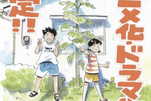 「ひらやすみ」映像化プロジェクト始動! アニメ化 & 実写ドラマ化決定!!