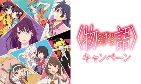 物語シリーズ × ローソン全国 7.3よりグッズ発売! 7.16からは限定コラボも