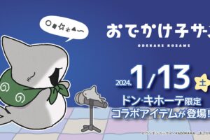 おでかけ子ザメ × ドンキホーテ全国 1月13日よりコラボアイテム発売!