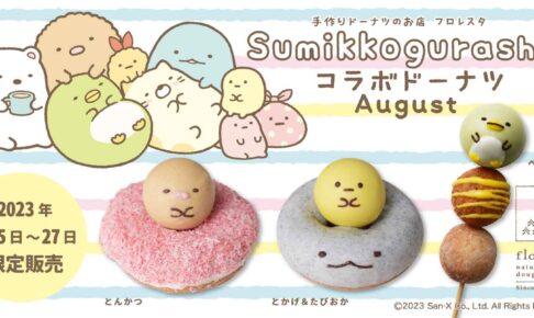 すみっコぐらし × フロレスタ 8月5日よりコラボドーナツ第3弾発売!