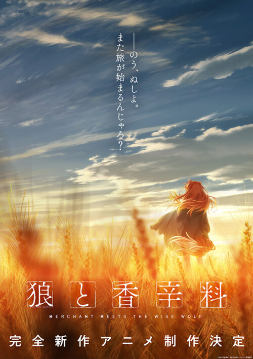 支倉凍砂「狼と香辛料」完全新作アニメ ビジュアル &amp; PV公開!