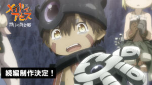 アニメ「メイドインアビス 烈日の黄金郷」続編制作を告げるPV解禁!