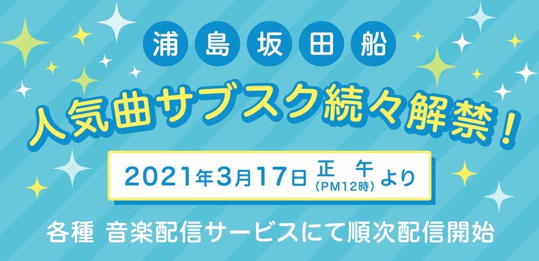 浦島坂田船 3月17日より人気曲のサブスクリプション配信開始!!