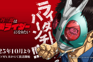 東島丹三郎は仮面ライダーになりたい いつから? | 放送情報まとめ!