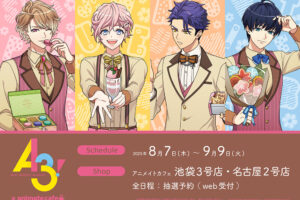 A3! コラボカフェ in アニカフェ池袋3号店/名古屋2号店 8月7日より開催!