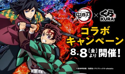鬼滅の刃 × くら寿司全国 8月8日よりコラボキャンペーン開催!