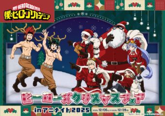 ヒロアカ ヒーローズクリスマスフェア in アニメイト 12月6日より開催!