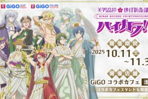 美男高校地球防衛部ハイカラ! × GiGOカフェ池袋 10月11日より開催!