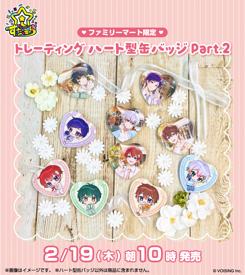 すたぽら ハート型缶バッジ Part.2 ファミリーマートにて2月19日発売!