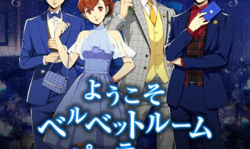 ペルソナ』シリーズのコラボビュッフェが2/3より開催。グッズに
