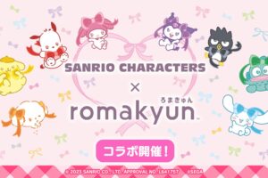 サンリオキャラクターズ × romakyun コラボキャンペーン 7月7日より開催!