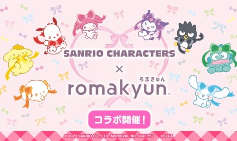 サンリオキャラクターズ × romakyun コラボキャンペーン 7月7日