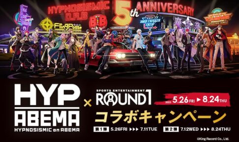 ヒプノシスアベマ × ROUND1全国 5月26日よりコラボキャンペーン開催!