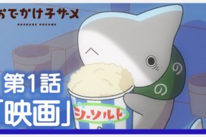 アニメ「おでかけ子ザメ」第1話 8月1日より配信開始! TV放送も決定!