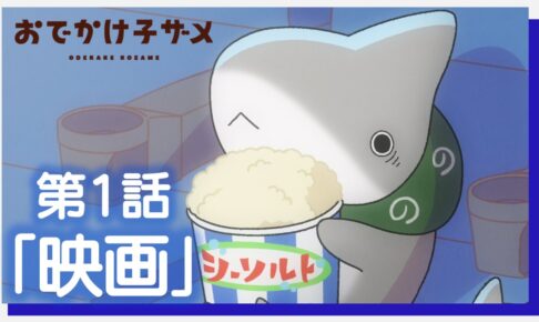 アニメ「おでかけ子ザメ」第1話 8月1日より配信開始! TV放送も決定!