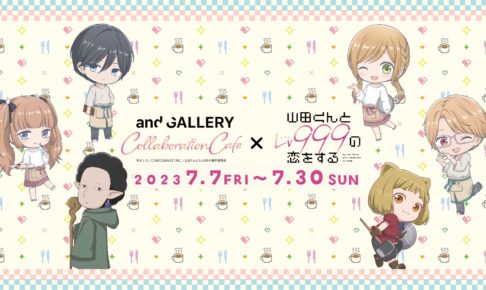 山田くんとLv999の恋をする × and GALLERY2店舗 7月7日よりコラボ!