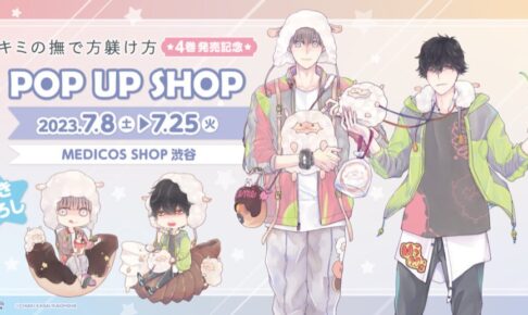 キミの撫で方躾け方 描き下ろしストア in メディコス渋谷 7月8日より開催!