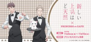 新しい上司はど天然 × プリンセスカフェ池袋館 11月3日よりコラボ開催!