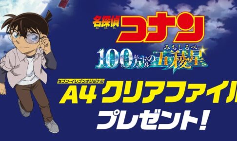 名探偵コナン × セブン全国 A4クリアファイルプレゼント 4月18日開始!