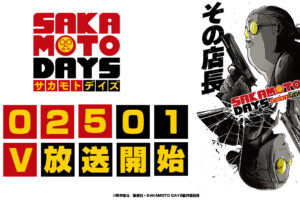 「SAKAMOTO DAYS (サカモトデイズ)」2025年1月よりアニメ化決定!