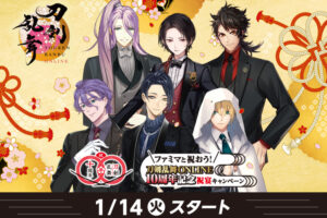 刀剣乱舞 ONLINE 10周年記念コラボ in ファミマ全国 1月14日より開催!